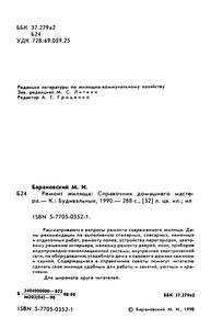 Ремонт Жилища: Справочник Домашнего Мастера.