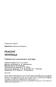 Ремонт Жилища: Справочник Домашнего Мастера.