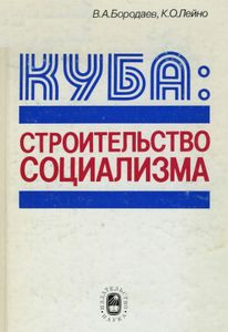 Куба: Строительство Социализма. Идеологические Аспекты.