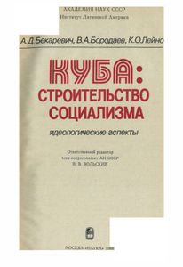 Куба: Строительство Социализма. Идеологические Аспекты.