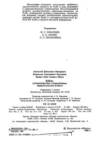 Куба: Строительство Социализма. Идеологические Аспекты.