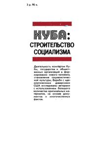 Куба: Строительство Социализма. Идеологические Аспекты.
