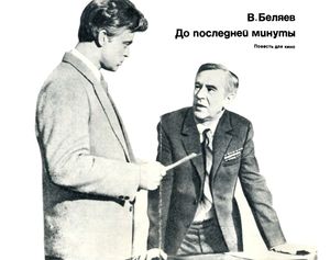 До Последней Минуты