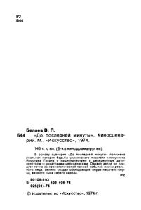 До Последней Минуты