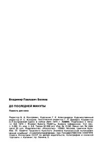 До Последней Минуты