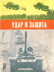 Удар И Защита