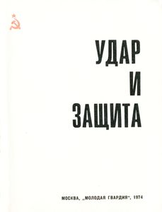 Удар И Защита