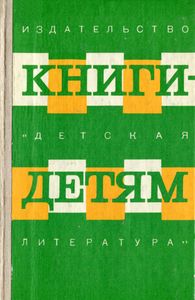 Книги-Детям: Статьи И Материалы По Руководству Детским Чтением