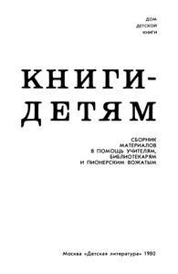 Книги-Детям: Статьи И Материалы По Руководству Детским Чтением