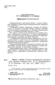 Книги-Детям: Статьи И Материалы По Руководству Детским Чтением