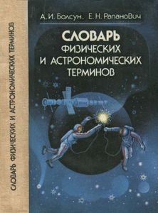 Словарь Физических И Астрономических Терминов