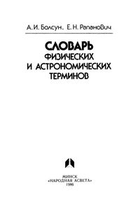 Словарь Физических И Астрономических Терминов