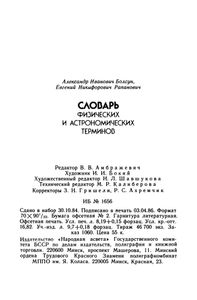 Словарь Физических И Астрономических Терминов