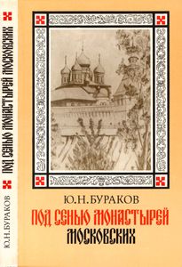 Под Сенью Монастырей Московских
