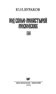 Под Сенью Монастырей Московских