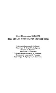 Под Сенью Монастырей Московских