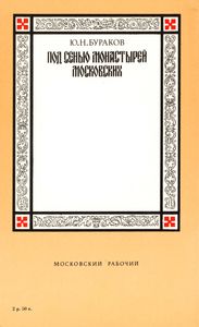Под Сенью Монастырей Московских