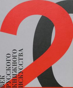 Век Русского Книжного Искусства