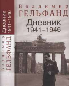 Дневник 1941-1946
