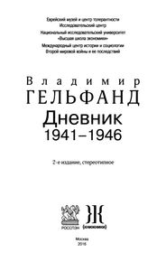 Дневник 1941-1946