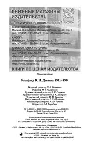 Дневник 1941-1946