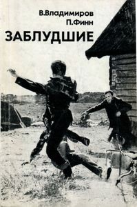 Заблудшие