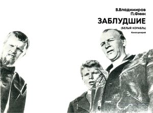 Заблудшие