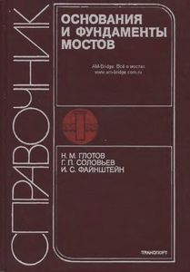 Основания И Фундаменты Мостов