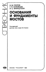 Основания И Фундаменты Мостов