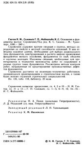 Основания И Фундаменты Мостов