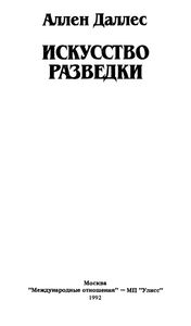 Искусство Разведки