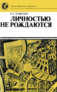 Личностью Не Рождаются
