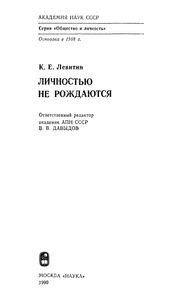 Личностью Не Рождаются