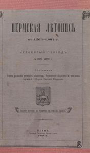 Пермская лѣтопись съ 1263-1881 г. Перiодъ 4-й съ 1676-1682 гг. / Пермская летопись