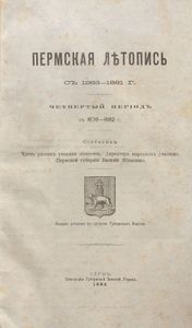 Пермская лѣтопись съ 1263-1881 г. Перiодъ 4-й съ 1676-1682 гг. / Пермская летопись