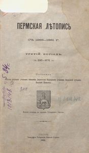 Пермская лѣтопись съ 1263-1881 г. Перiодъ 3-й съ 1645-1676 гг. / Пермская летопись