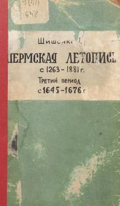 Пермская лѣтопись съ 1263-1881 г. Перiодъ 3-й съ 1645-1676 гг. / Пермская летопись