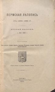 Пермская лѣтопись съ 1263-1881 г. Перiодъ 2-й съ 1613-1645 гг. / Пермская летопись