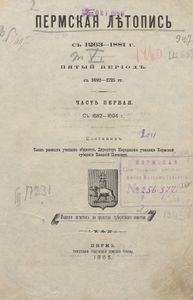 Пермская лѣтопись съ 1263-1881 г. Перiодъ 5-й съ 1682-1725 гг. Часть 1. Съ 1682-1694 г.  / Пермская летопись