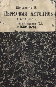 Пермская лѣтопись съ 1263-1881 г. Перiодъ 5-й съ 1682-1725 гг. Часть 1. Съ 1682-1694 г.  / Пермская летопись