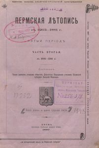 Пермская лѣтопись съ 1263-1881 г. Перiодъ 5-й съ 1682-1725 гг. Часть 2. Съ 1695-1701 г. / Пермская летопись