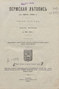 Пермская лѣтопись съ 1263-1881 г. Перiодъ 5-й съ 1682-1725 гг. Часть 2. Съ 1695-1701 г. / Пермская летопись