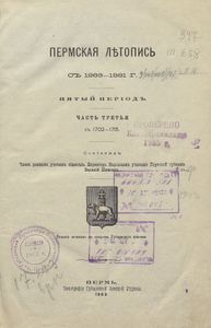 Пермская лѣтопись съ 1263-1881 г. Перiодъ 5-й съ 1682-1725 гг. Часть 3. Съ 1702-1715 г. / Пермская летопись