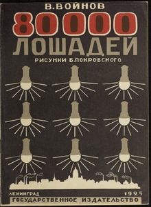 80 000 лошадей