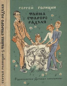 Тайна Старого Радуля