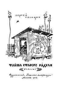Тайна Старого Радуля