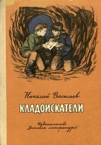 Кладоискатели