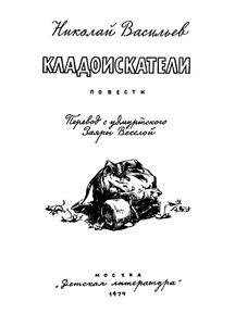 Кладоискатели