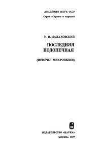Последняя Подопечная
