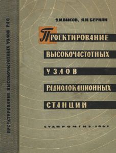 Проектирование Высокочастотных Узлов Радиолокационных Станций